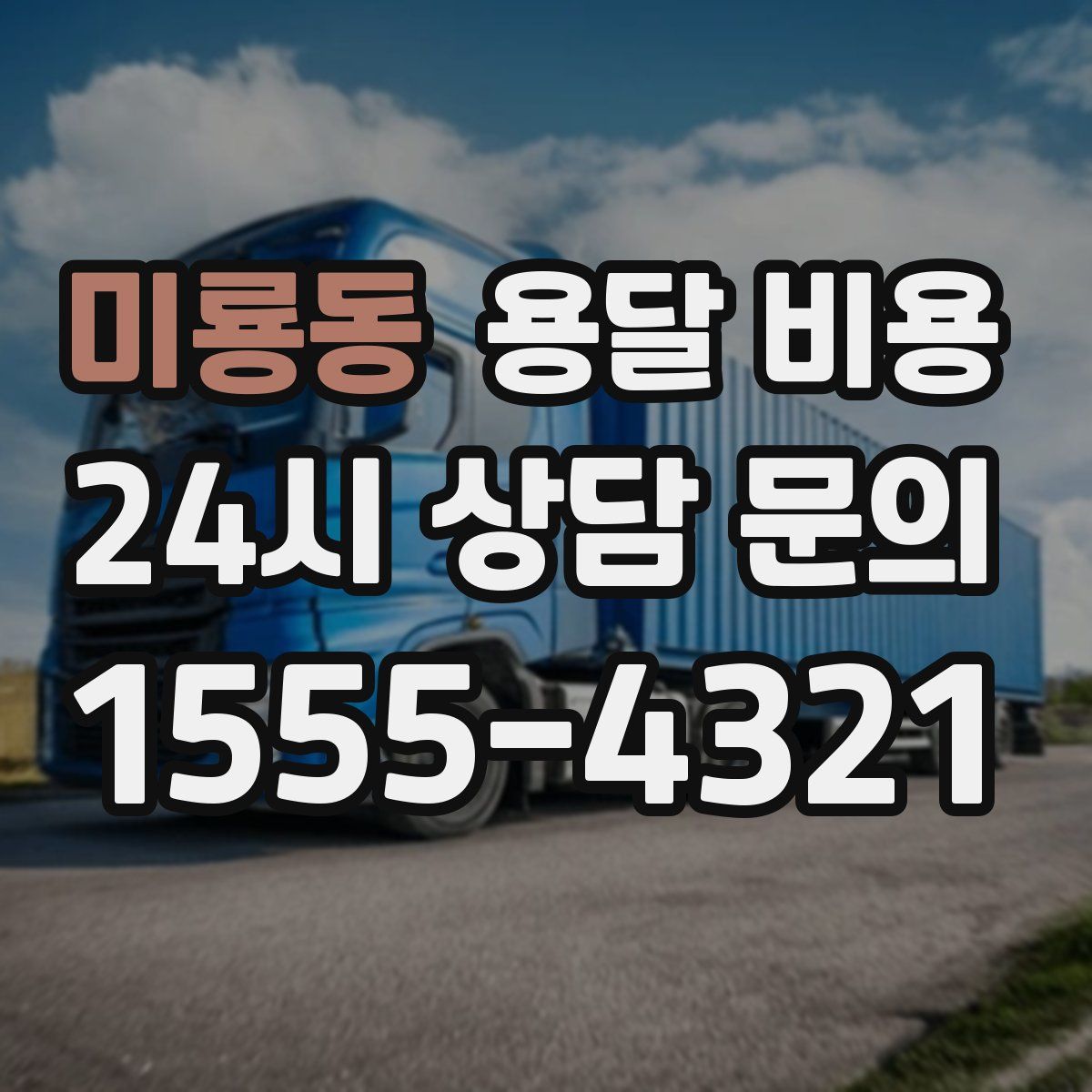 미룡동 용달 비용