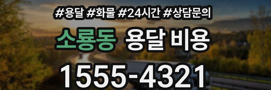 소룡동 용달 비용