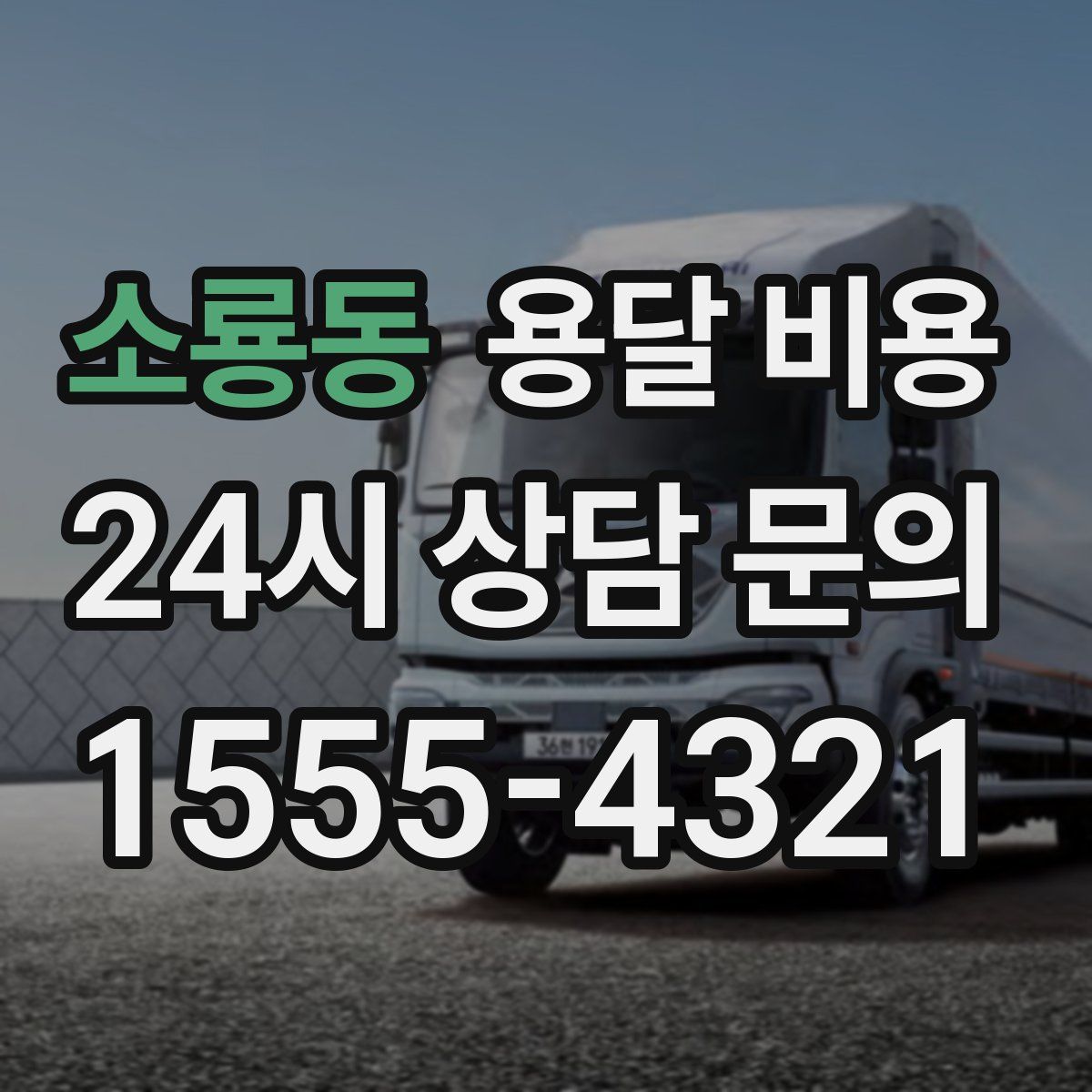 소룡동 용달 비용