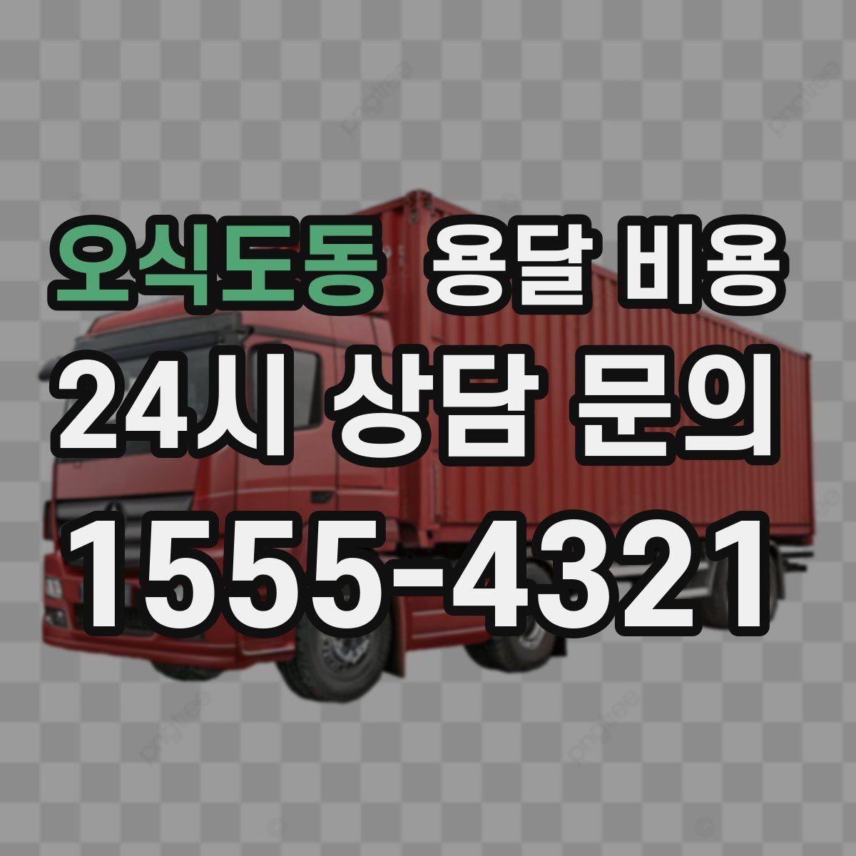 오식도동 용달 비용 일정 변경 시 비용 변화