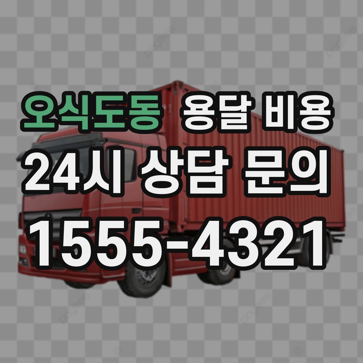 오식도동 용달 비용