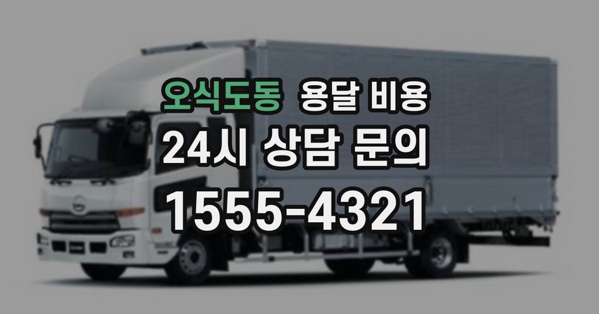 오식도동 용달 비용