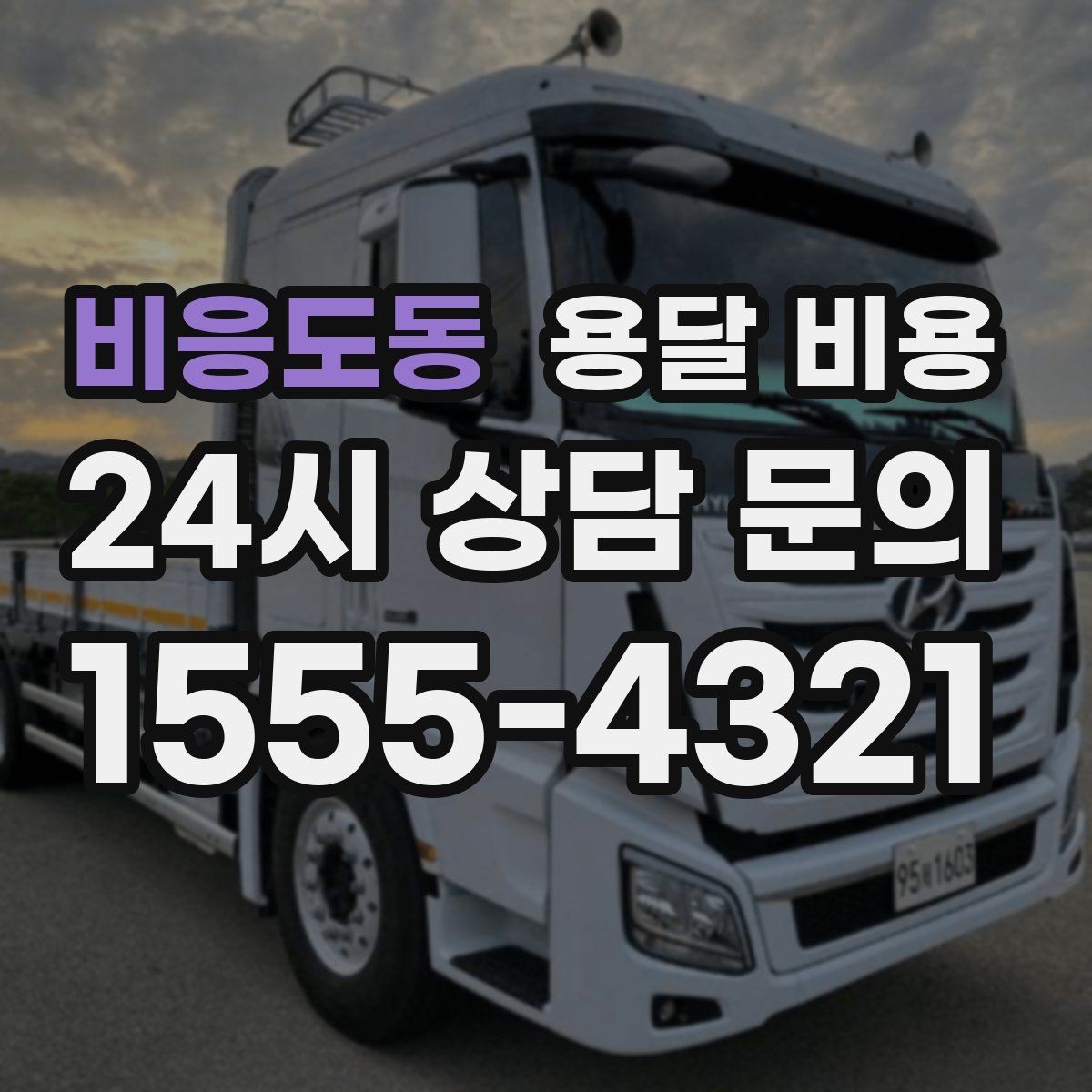 비응도동 용달 비용 거리만으로 정해지지 않는 이유