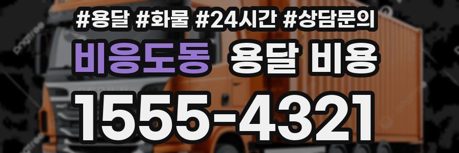 비응도동 용달 비용