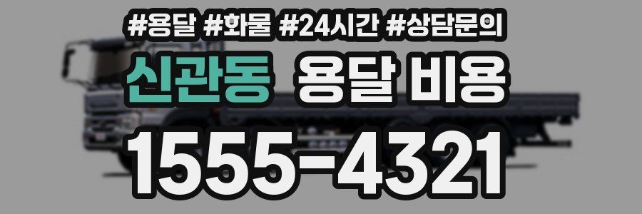 신관동 용달 비용