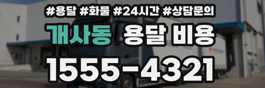 개사동 용달 비용