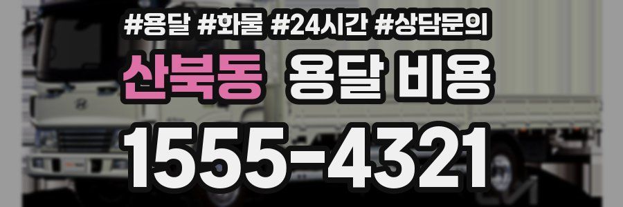 산북동 용달 비용