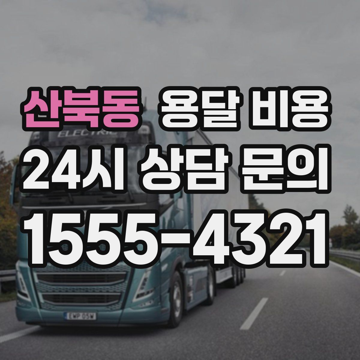 산북동 용달 비용