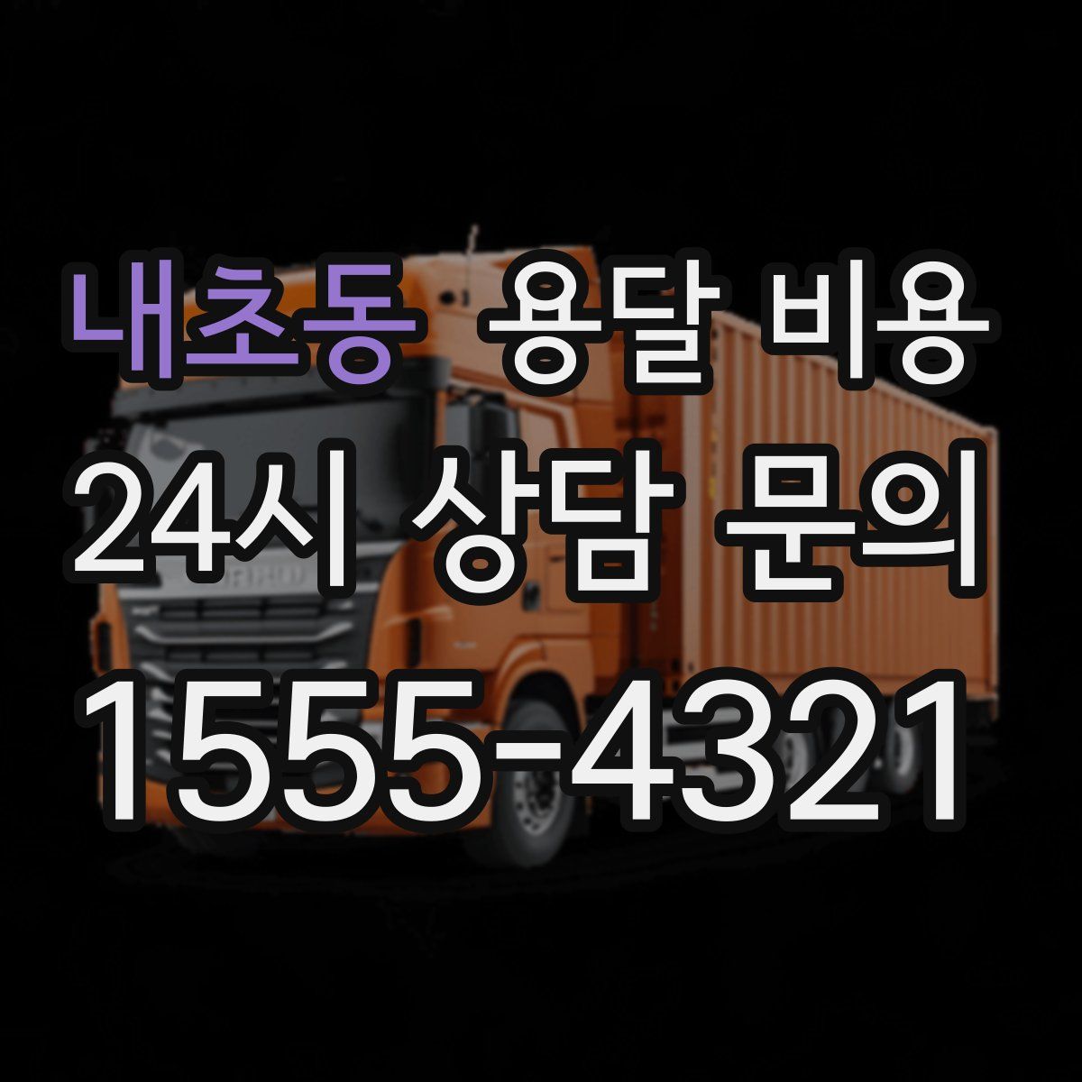 내초동 용달 비용