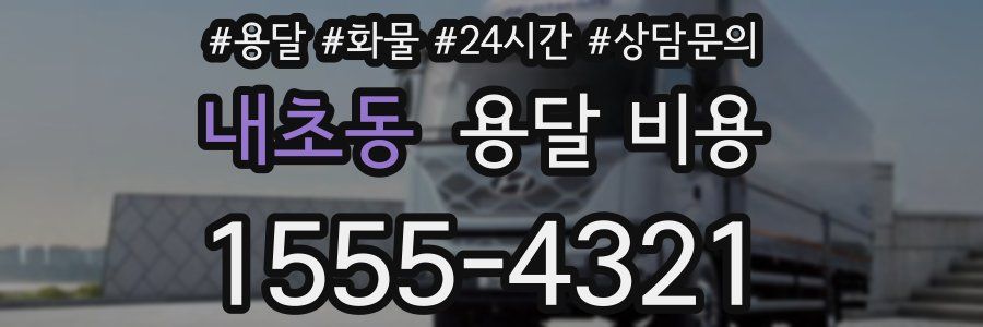 내초동 용달 비용