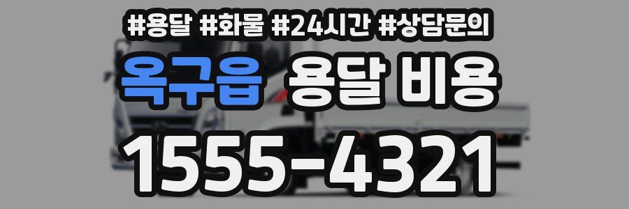 옥구읍 용달 비용