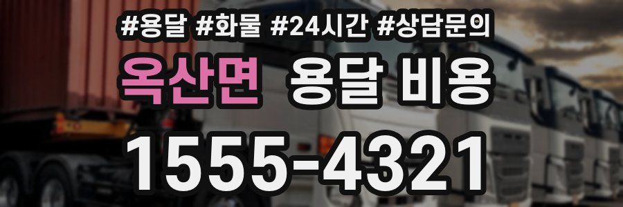 옥산면 용달 비용