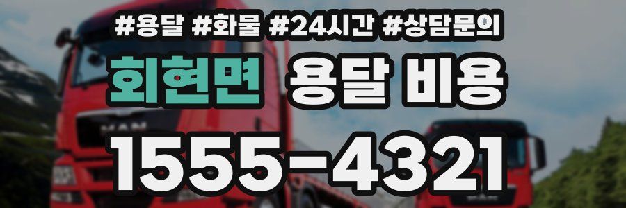 회현면 용달 비용