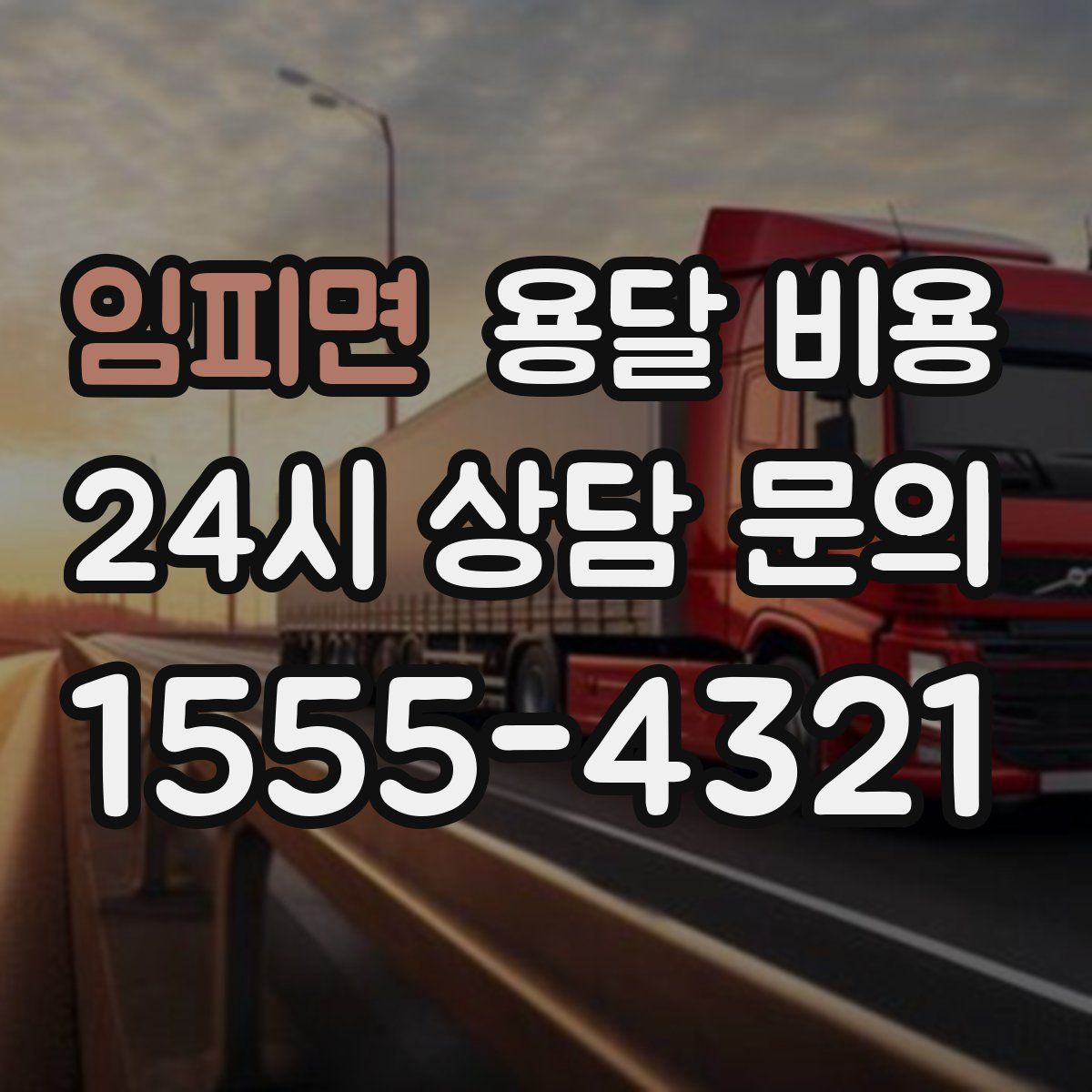 임피면 용달 비용