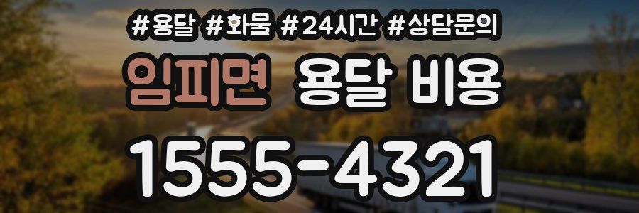 임피면 용달 비용