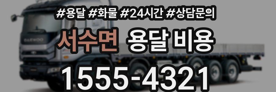 서수면 용달 비용