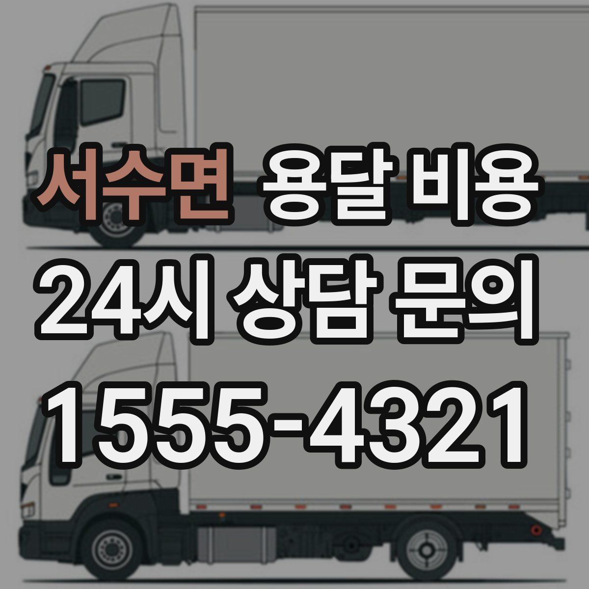 서수면 용달 비용