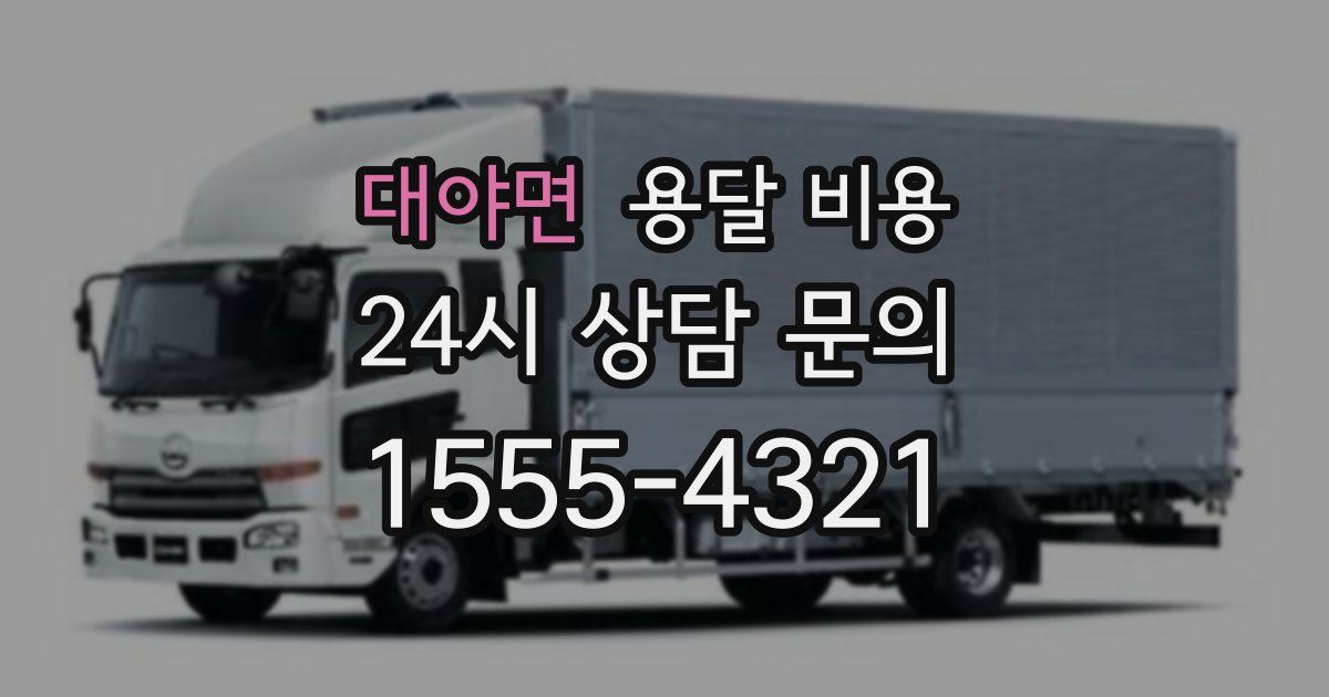 대야면 용달 비용