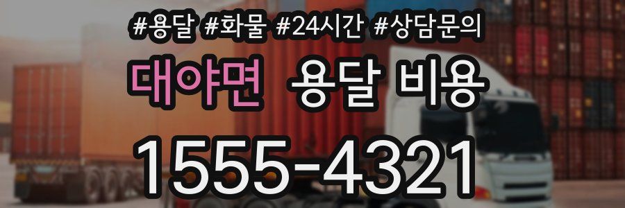 대야면 용달 비용