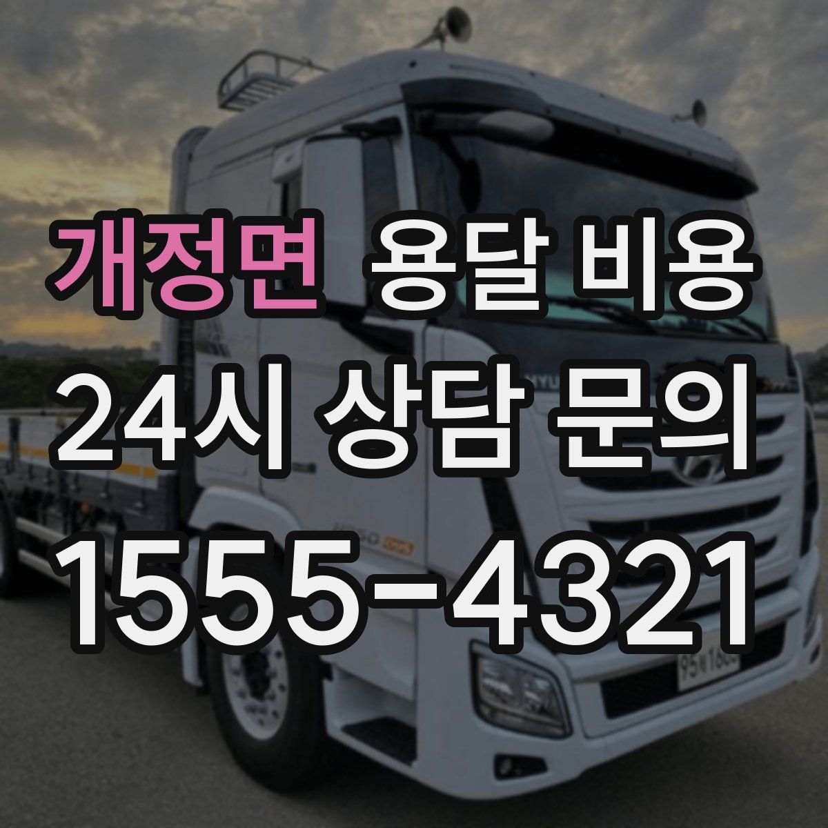 개정면 용달 비용