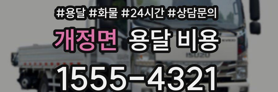 개정면 용달 비용