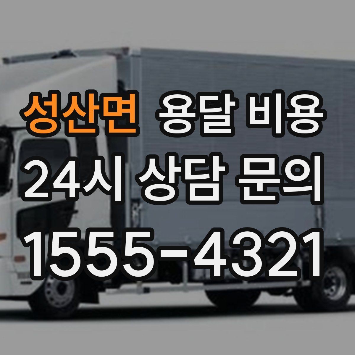 성산면 용달 비용 실속 있게 이용하는 방법