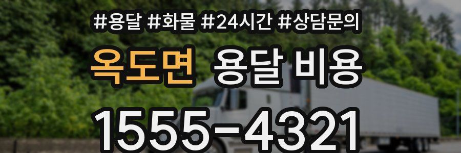 옥도면 용달 비용