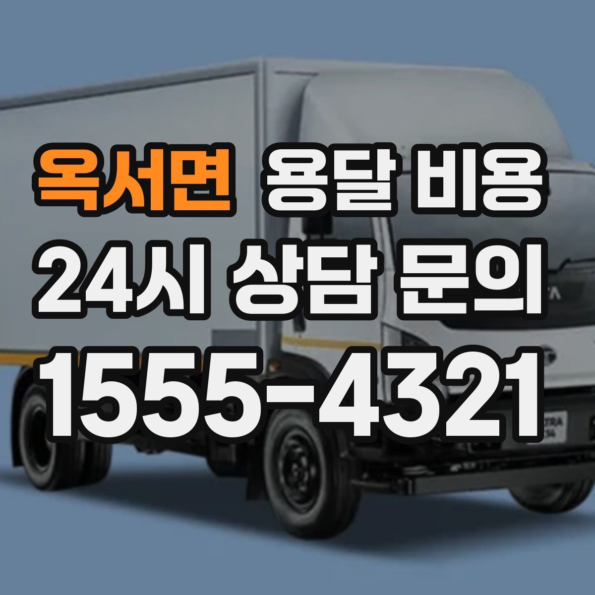 옥서면 용달 비용