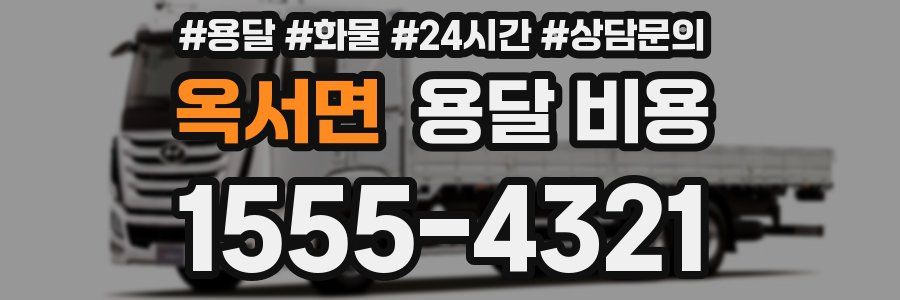 옥서면 용달 비용