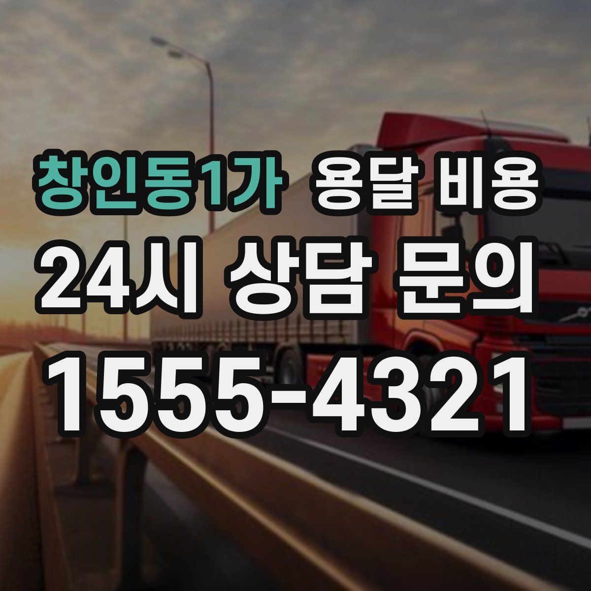 창인동1가 용달 비용