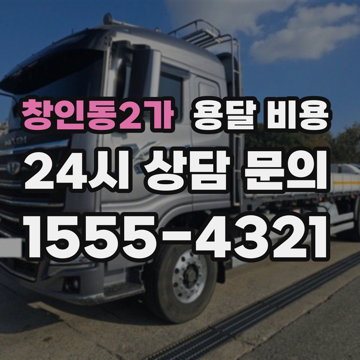 창인동2가 용달 비용