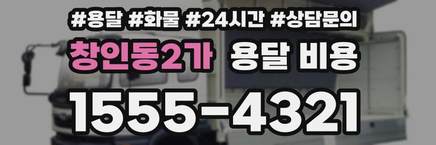 창인동2가 용달 비용