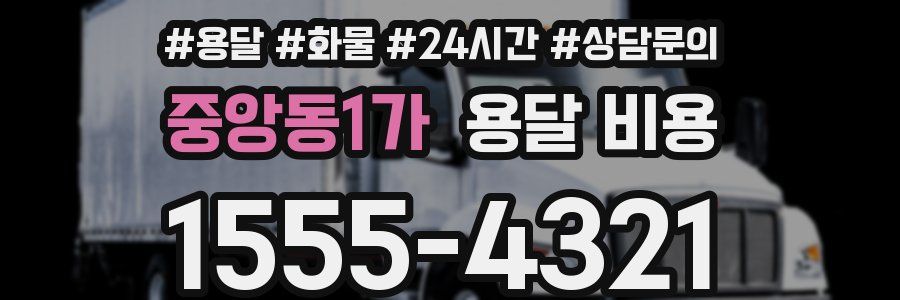 중앙동1가 용달 비용