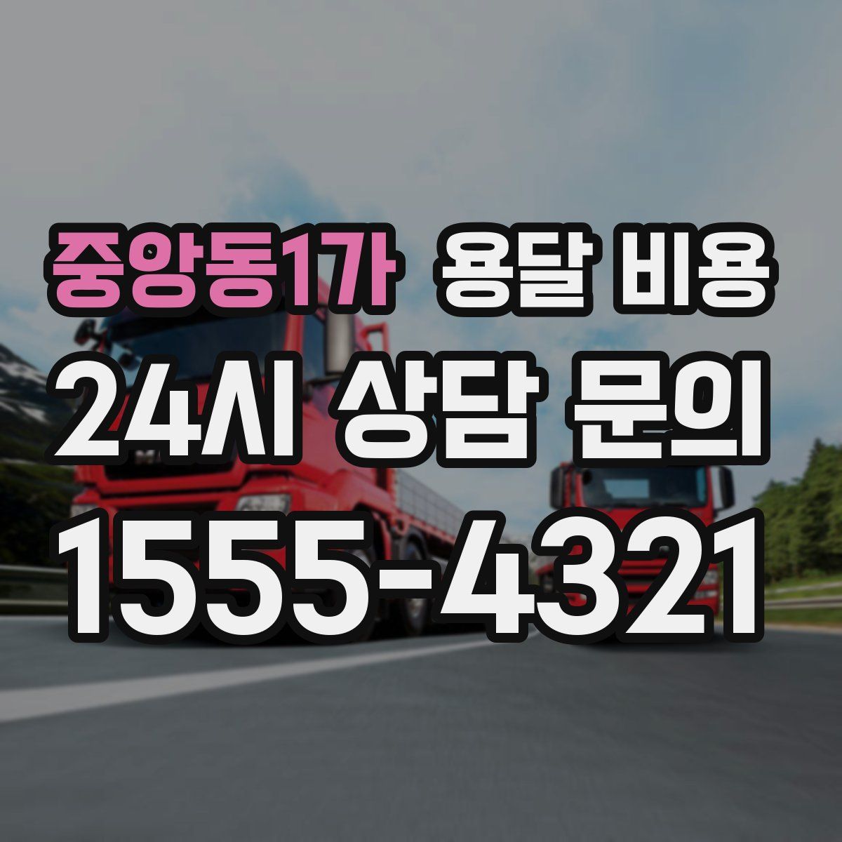 중앙동1가 용달 비용