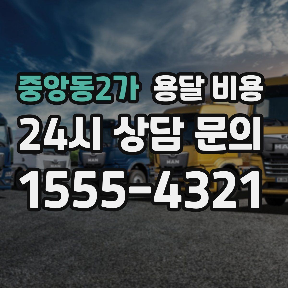 중앙동2가 용달 비용 차량 진입 가능 여부 체크