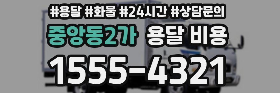 중앙동2가 용달 비용