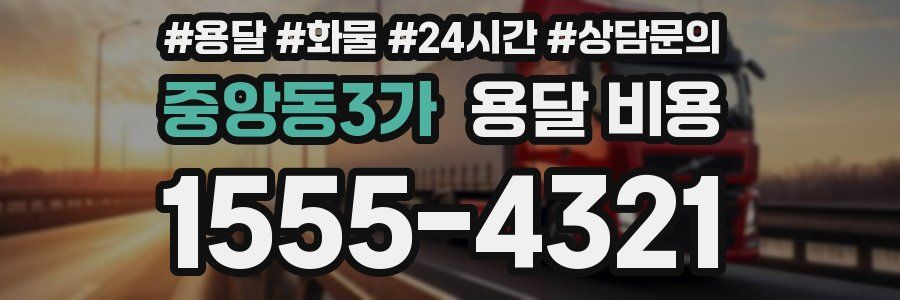 중앙동3가 용달 비용