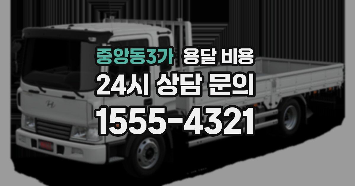 중앙동3가 용달 비용