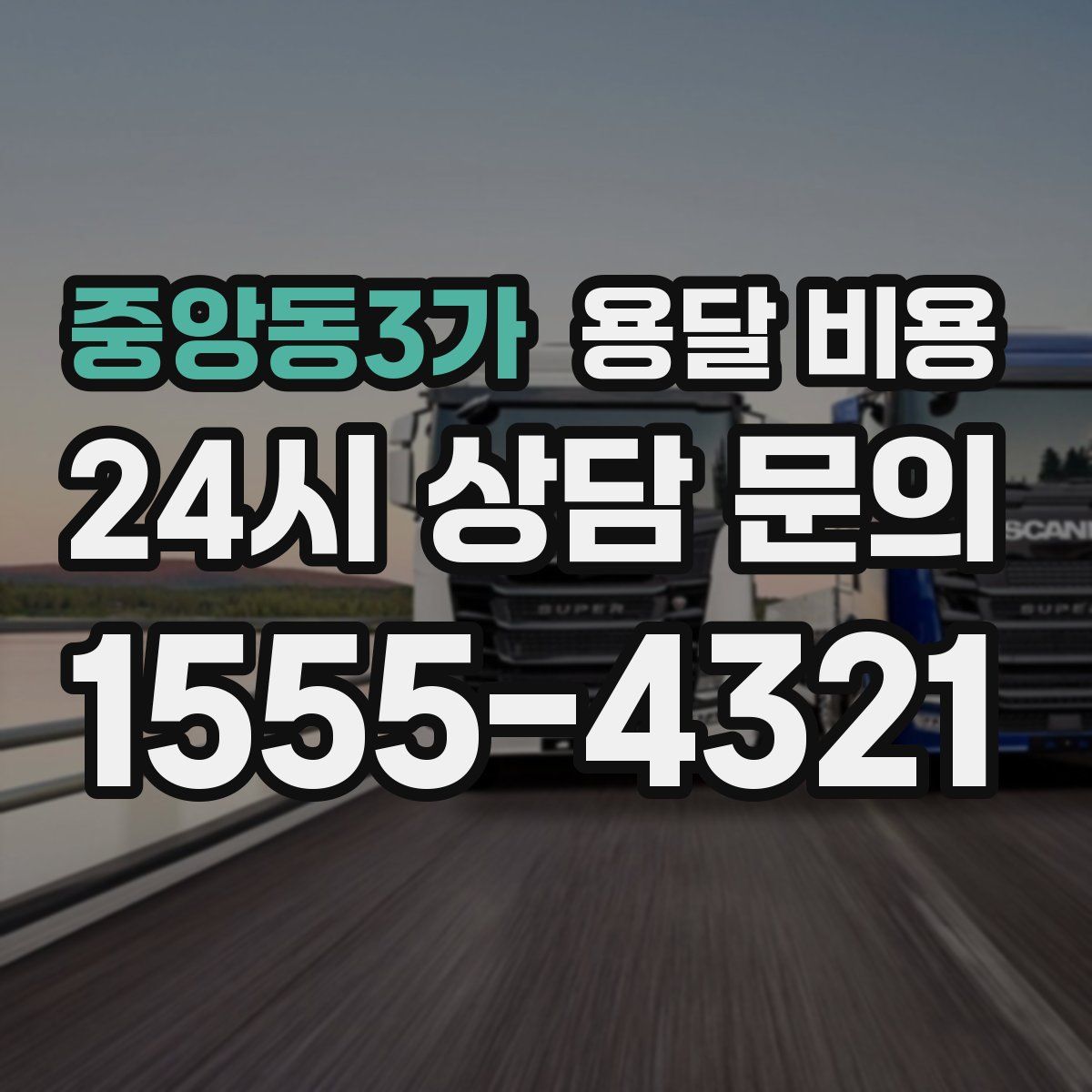 중앙동3가 용달 비용