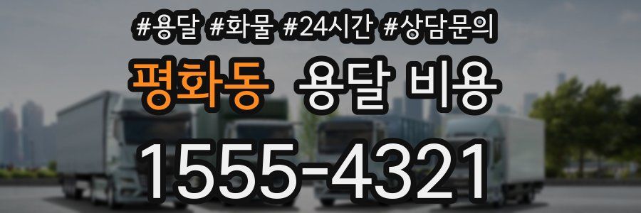 평화동 용달 비용