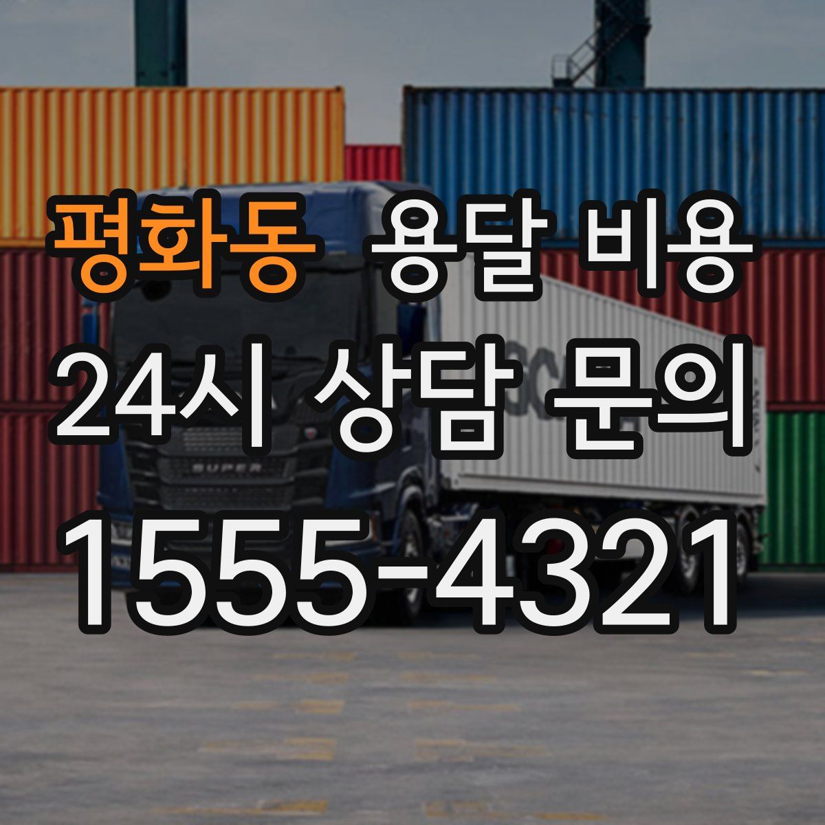 평화동 용달 비용