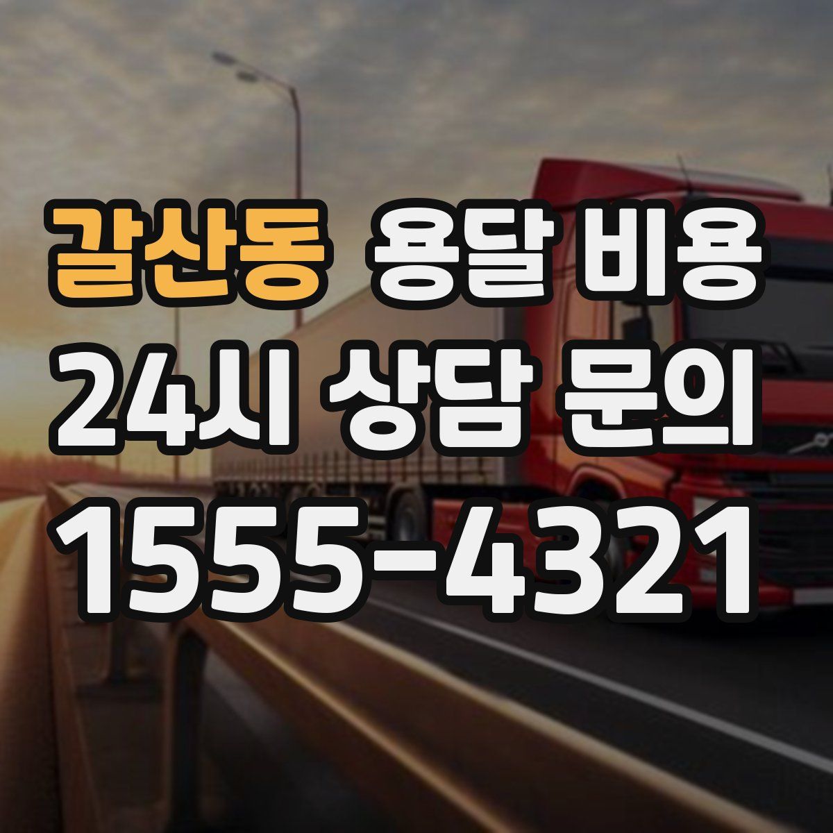 갈산동 용달 비용