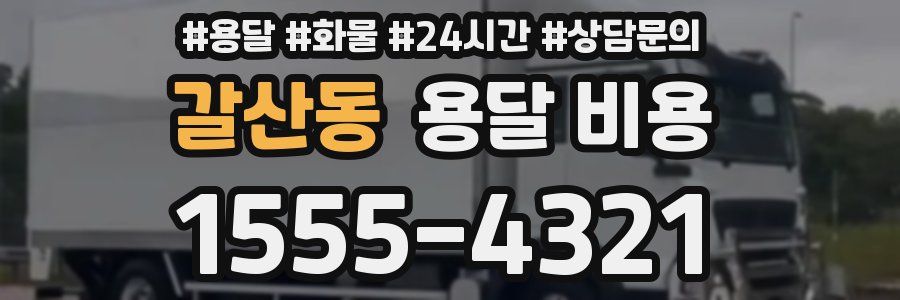 갈산동 용달 비용