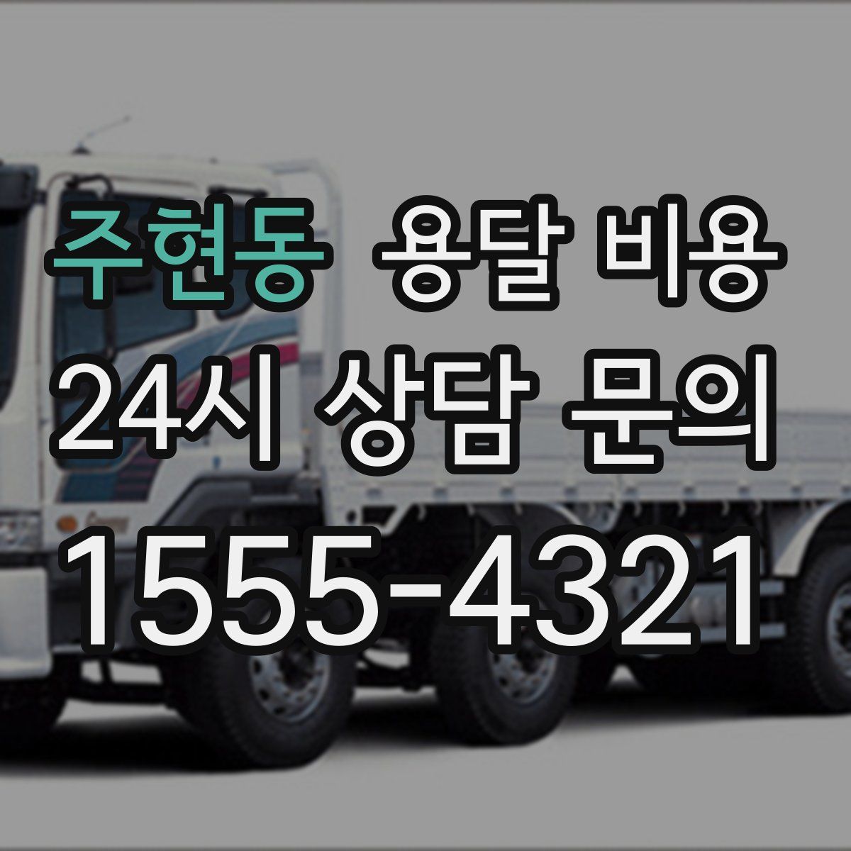 주현동 용달 비용