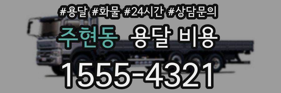 주현동 용달 비용