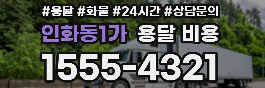 인화동1가 용달 비용