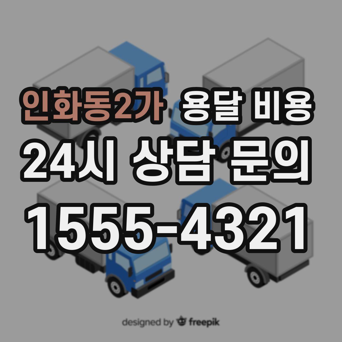 인화동2가 용달 비용