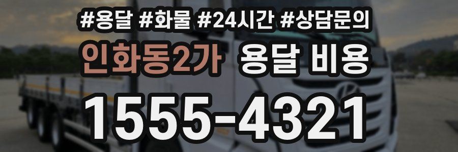 인화동2가 용달 비용