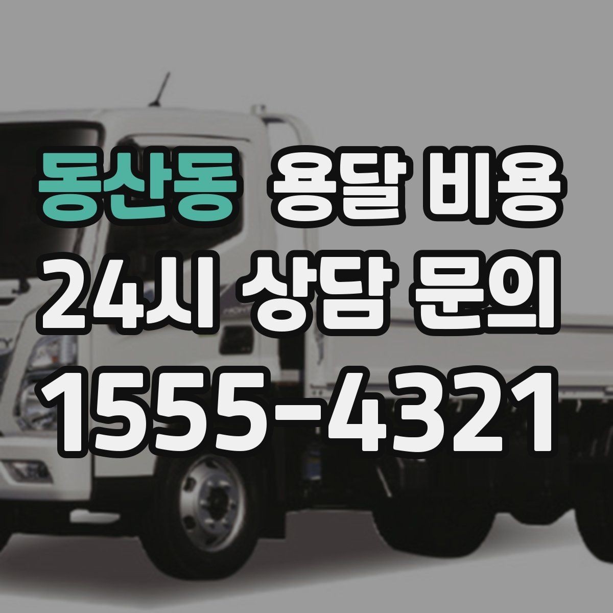 동산동 용달 비용 합리적인 이용을 위한 가이드