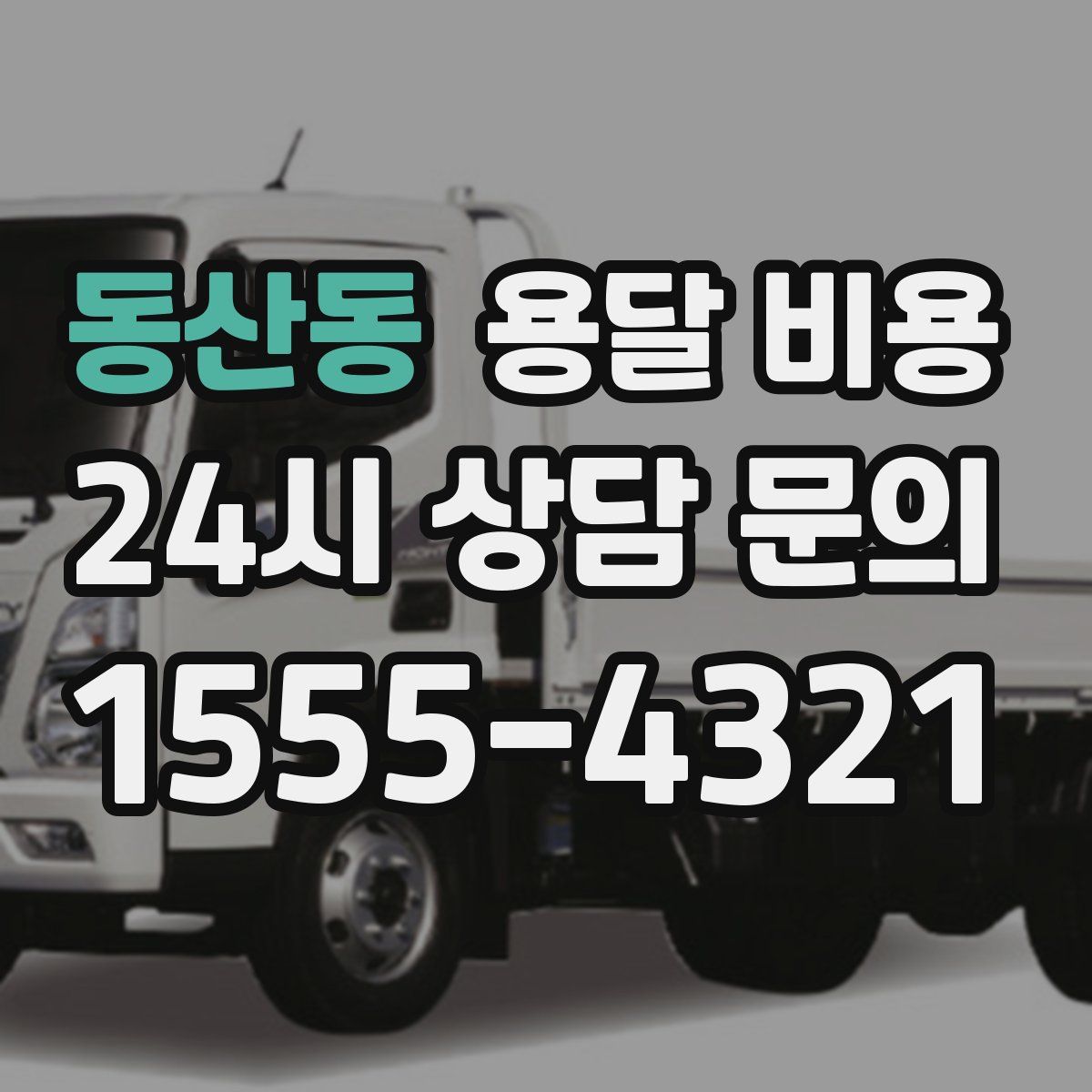 동산동 용달 비용